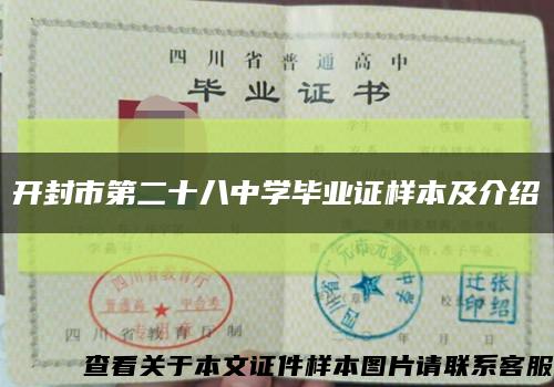開封市第二十八中學畢業證樣本及介紹縮略圖