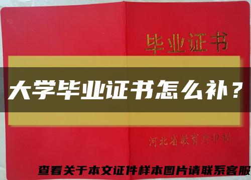 大學畢業證書怎么補？縮略圖