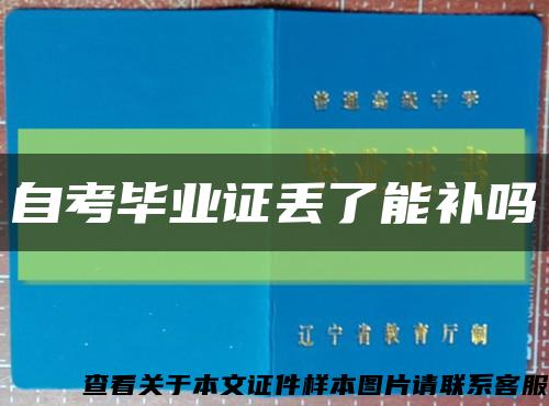 自考畢業證丟了能補嗎縮略圖