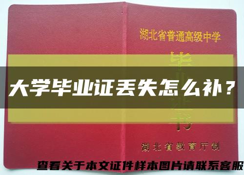 大學畢業證丟失怎么補？縮略圖