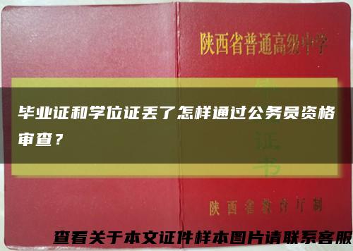 畢業證和學位證丟了怎樣通過公務員資格審查？縮略圖