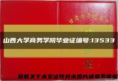 山西大學商務學院畢業證編號:13533縮略圖