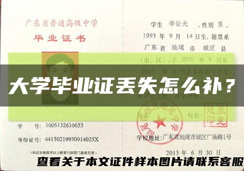 大學畢業證丟失怎么補？縮略圖