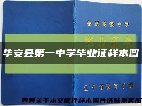 華安縣第一中學畢業證樣本圖縮略圖