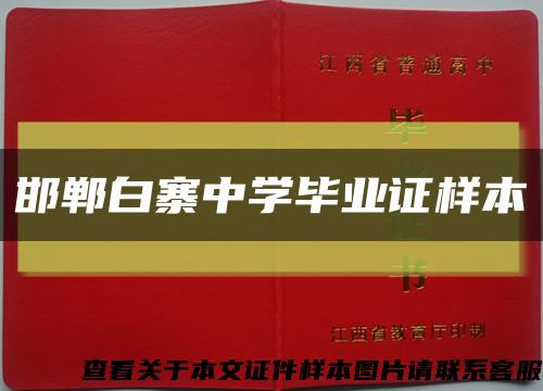 邯鄲白寨中學畢業證樣本縮略圖