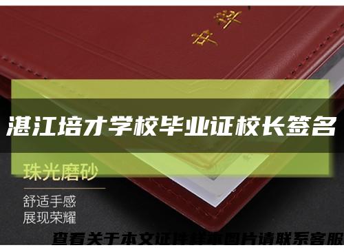 湛江培才學校畢業證校長簽名縮略圖