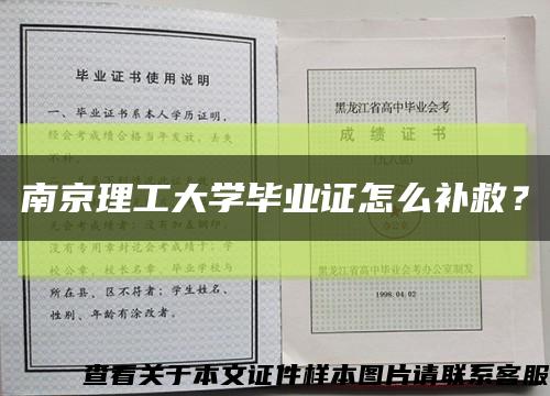 南京理工大學畢業證怎么補救？縮略圖