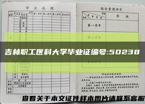 吉林職工醫科大學畢業證編號:50238縮略圖