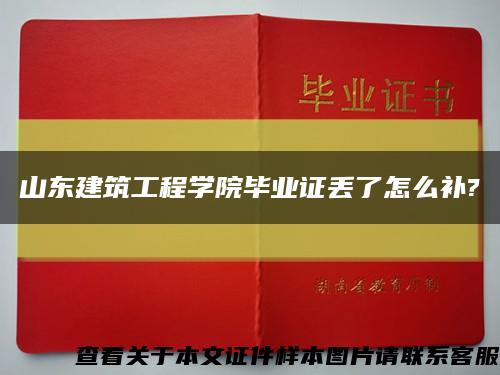 山東建筑工程學院畢業證丟了怎么補?縮略圖