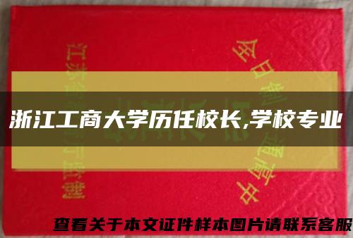 浙江工商大學歷任校長,學校專業縮略圖