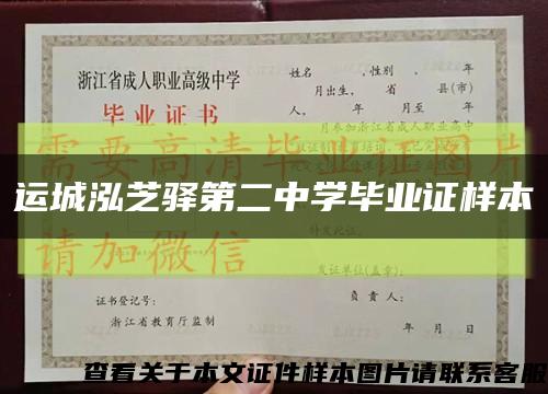 運城泓芝驛第二中學畢業證樣本縮略圖