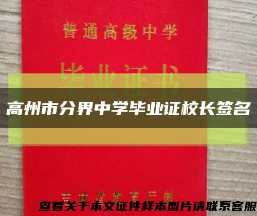 高州市分界中學畢業證校長簽名縮略圖