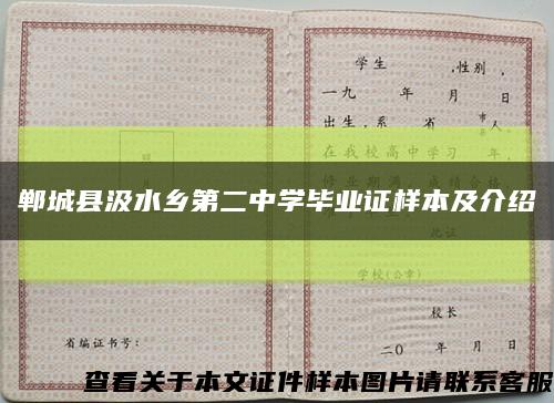 鄲城縣汲水鄉第二中學畢業證樣本及介紹縮略圖
