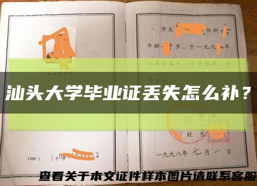 汕頭大學畢業證丟失怎么補？縮略圖