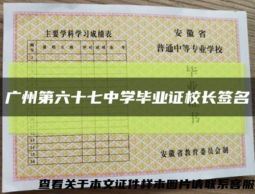 廣州第六十七中學畢業證校長簽名縮略圖