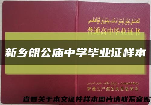 新鄉朗公廟中學畢業證樣本縮略圖