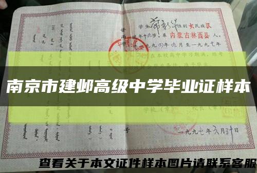 南京市建鄴高級中學畢業證樣本縮略圖