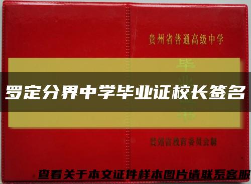 羅定分界中學畢業證校長簽名縮略圖