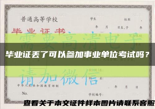 畢業證丟了可以參加事業單位考試嗎？縮略圖