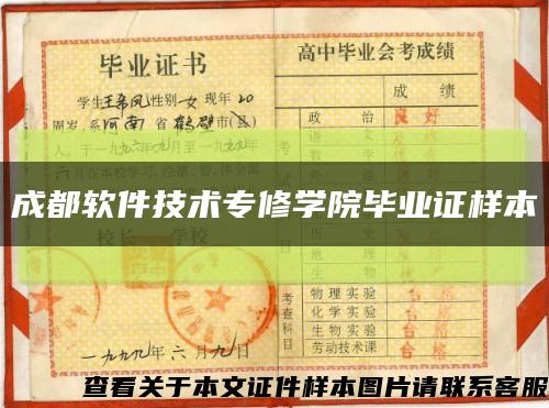 成都軟件技術專修學院畢業證樣本縮略圖