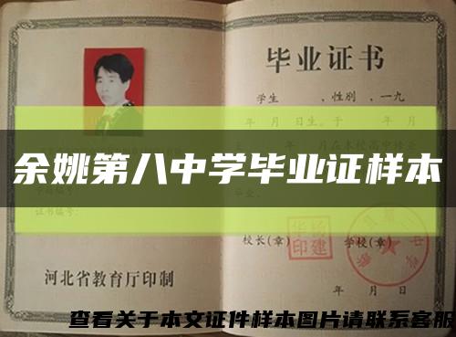 余姚第八中學畢業證樣本縮略圖