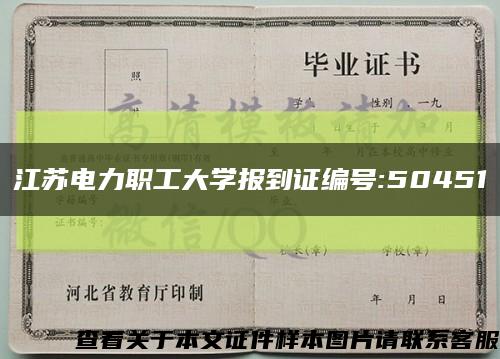 江蘇電力職工大學報到證編號:50451縮略圖