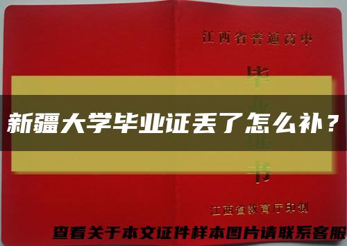 新疆大學畢業證丟了怎么補？縮略圖