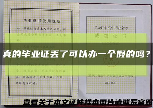 真的畢業證丟了可以辦一個假的嗎？縮略圖