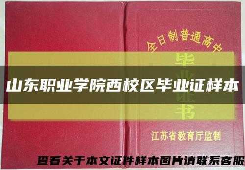 山東職業學院西校區畢業證樣本縮略圖