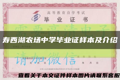 壽西湖農場中學畢業證樣本及介紹縮略圖