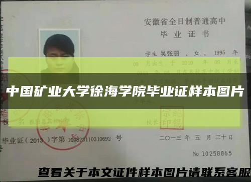 中國礦業大學徐海學院畢業證樣本圖片縮略圖