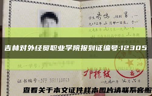 吉林對外經貿職業學院報到證編號:12305縮略圖