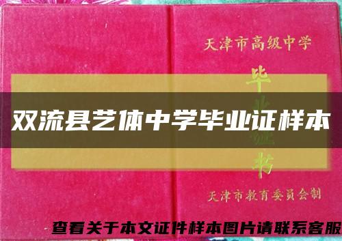 雙流縣藝體中學畢業證樣本縮略圖
