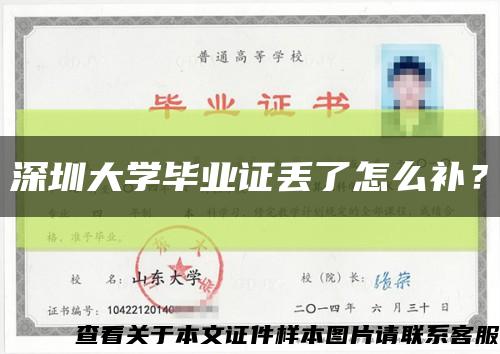 深圳大學畢業證丟了怎么補？縮略圖
