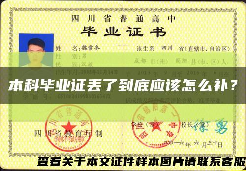 本科畢業證丟了到底應該怎么補？縮略圖