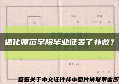 通化師范學院畢業證丟了補救？縮略圖