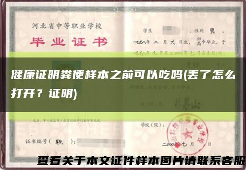 健康證明糞便樣本之前可以吃嗎(丟了怎么打開？證明)縮略圖