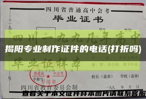 揭陽專業制作證件的電話(打折嗎)縮略圖