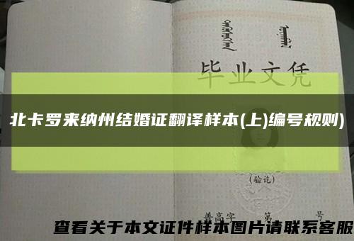 北卡羅來納州結婚證翻譯樣本(上)編號規則)縮略圖