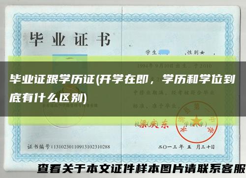 畢業證跟學歷證(開學在即，學歷和學位到底有什么區別)縮略圖