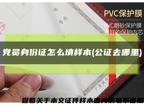 黨員身份證怎么填樣本(公證去哪里)縮略圖