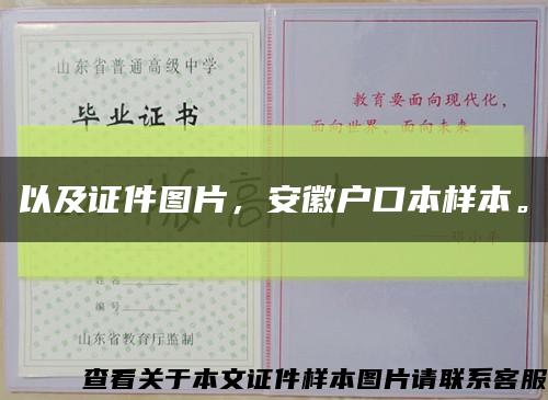 以及證件圖片，安徽戶口本樣本?？s略圖