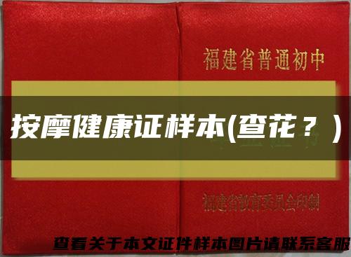 按摩健康證樣本(查花？)縮略圖