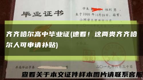 齊齊哈爾高中畢業證(速看！這兩類齊齊哈爾人可申請補貼)縮略圖