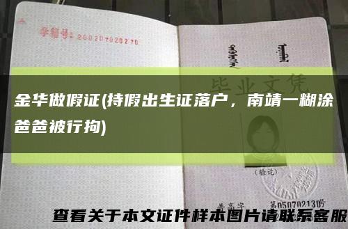 金華做假證(持假出生證落戶，南靖一糊涂爸爸被行拘)縮略圖