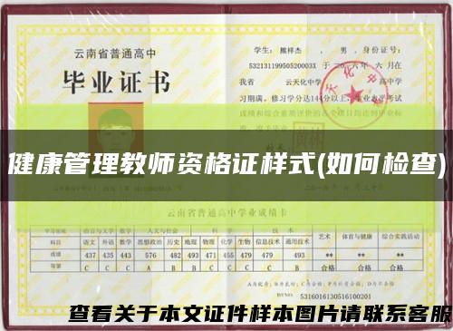 健康管理教師資格證樣式(如何檢查)縮略圖