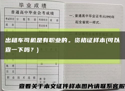 出租車司機是有職業的。資格證樣本(可以查一下嗎？)縮略圖
