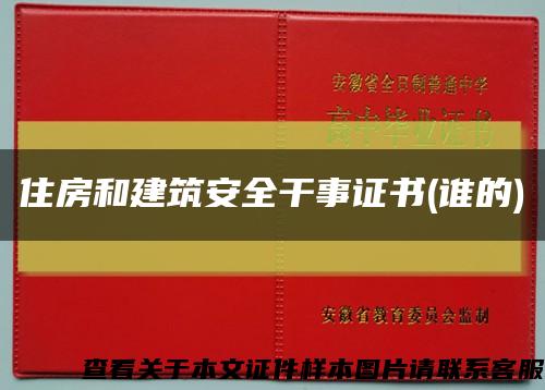 住房和建筑安全干事證書(誰的)縮略圖