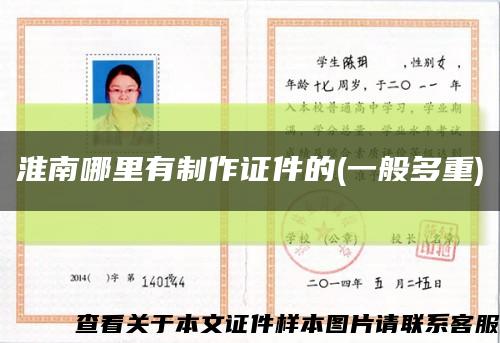 淮南哪里有制作證件的(一般多重)縮略圖