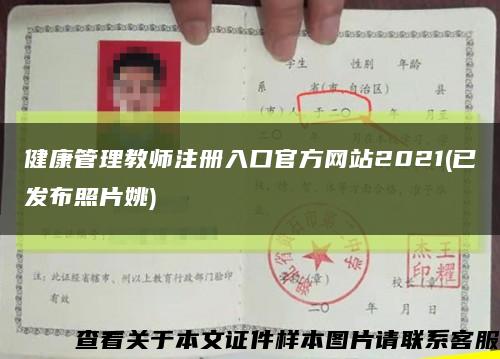 健康管理教師注冊入口官方網站2021(已發布照片姚)縮略圖